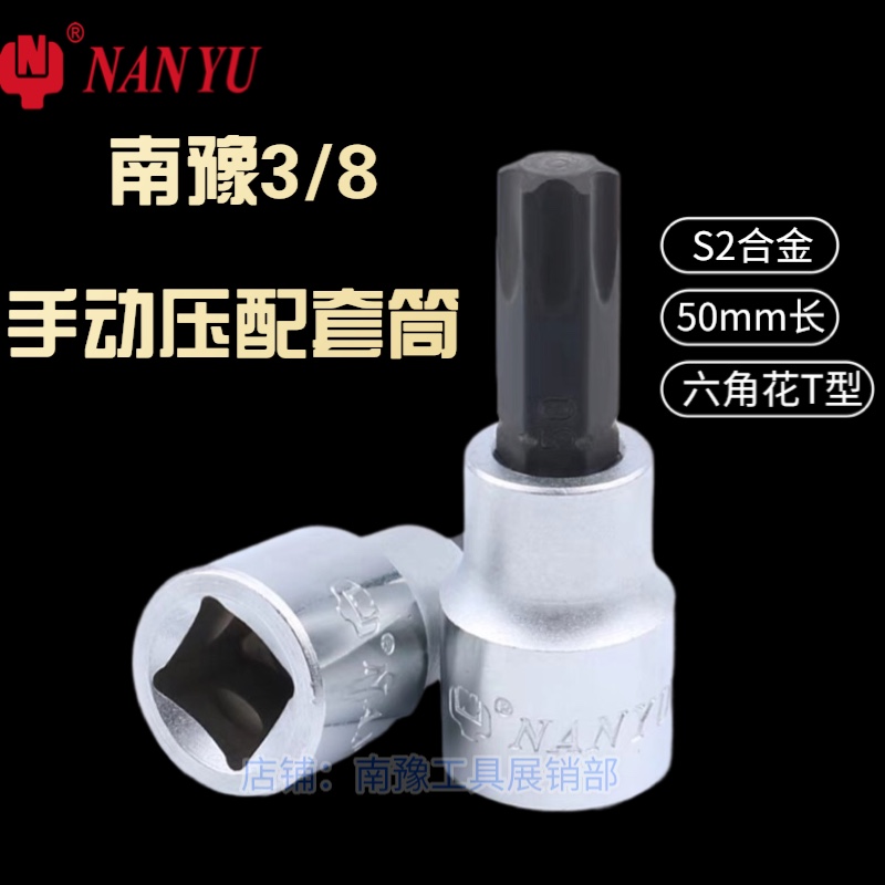 南豫进口压配套筒3/8中飞内六花旋具套筒T25-T60四方头10MM内六角