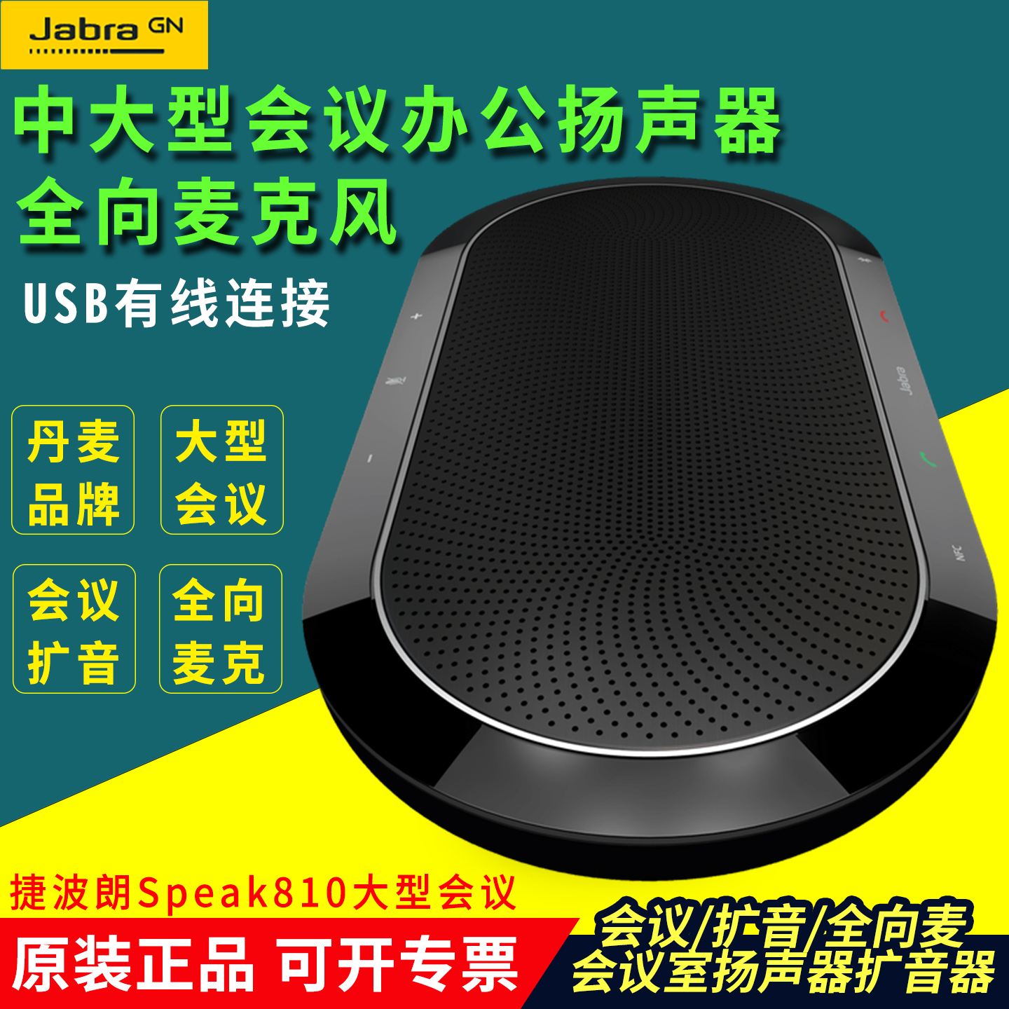捷波朗Jabra Speak810大型会议办公扬声器音响扩音器全向麦克风