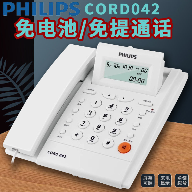 飞利浦CORD042有线固话座机办公家用电话机来电显示免电池屏可翻