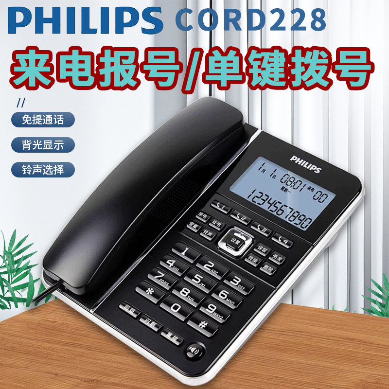 飞利浦CORD228新款有线固话座机办公家用电话机报号免提单键拨号