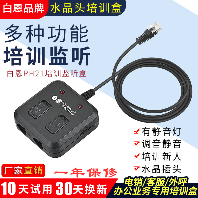 白恩PH21话务员电话水晶头耳机耳麦培训盒呼叫中心外呼客服监听盒