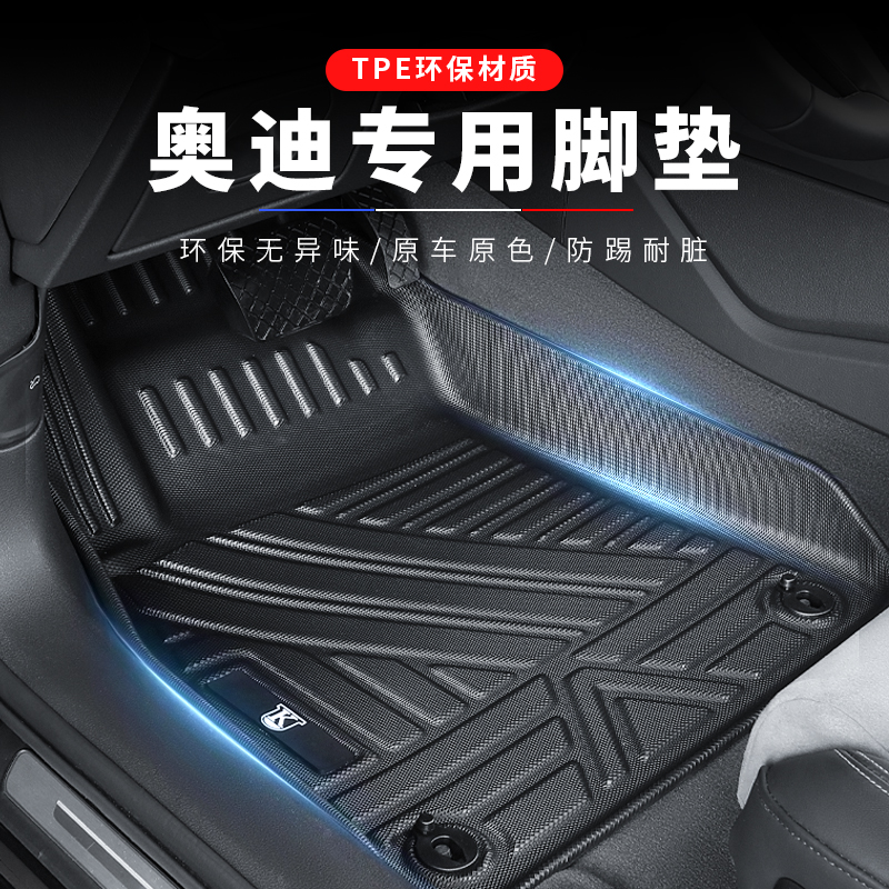 【奥迪原厂款】全包TPE脚垫专用