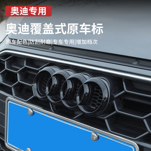 奥迪黑色车标贴四环中网标黑武士