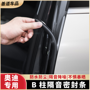 奥迪车门密封条A4L A6L A7L Q5L汽车B柱车门缝密封橡胶条