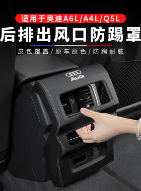 适用奥迪A6L/A4LA7Q5L后排空调出风口防护罩车内保护罩装饰框盖板