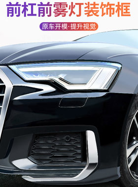 奥迪车身饰条进气口改装贴前雾灯