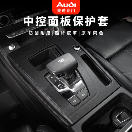 奥迪A6L/A4L/Q5L中控档位面板装饰框保护贴排挡套皮革A7内饰用品