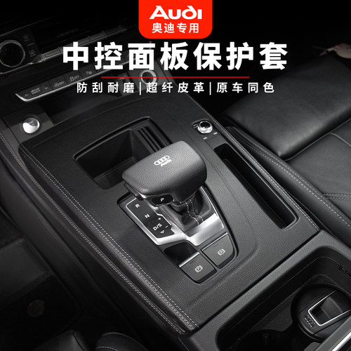 奥迪中控面板装饰框皮革保护套