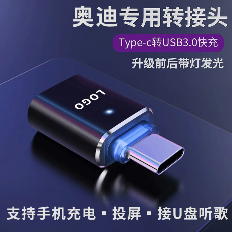奥迪车载typec转接头充电传输