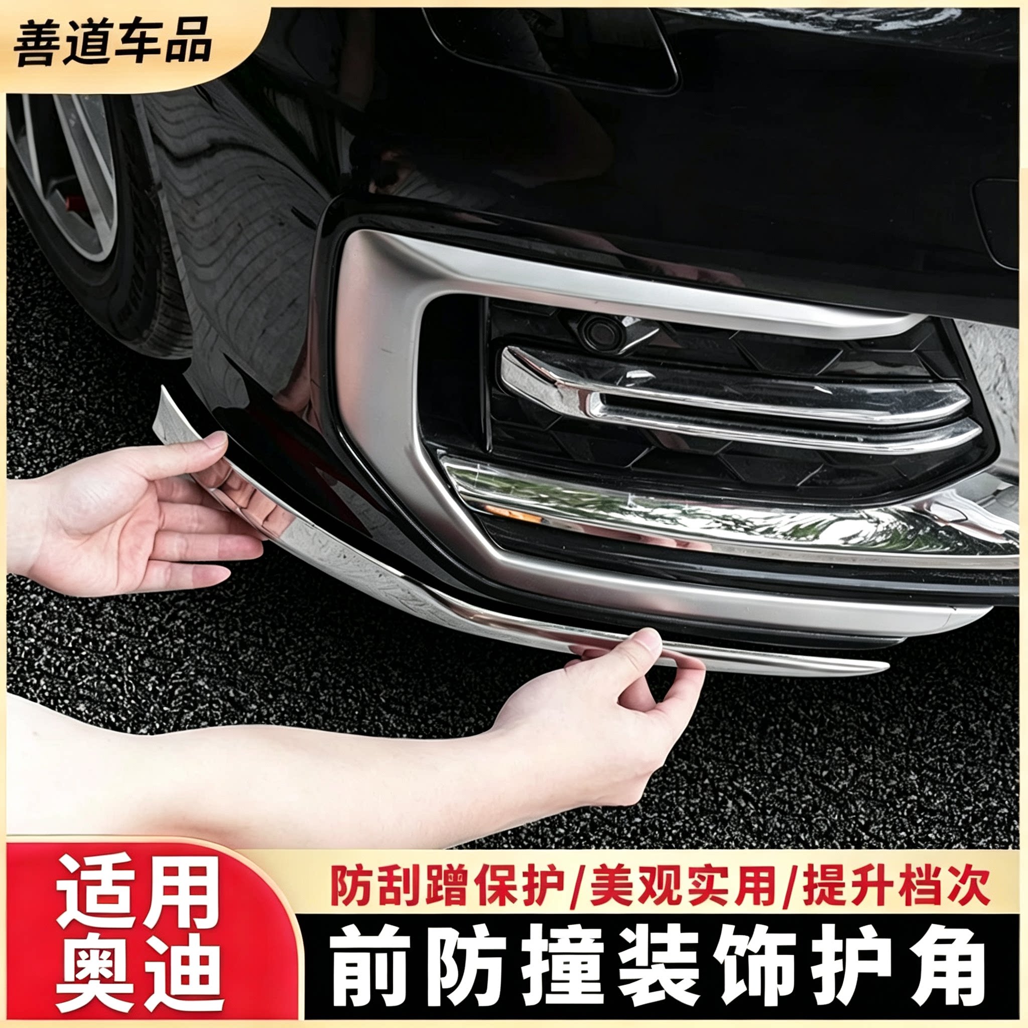 奥迪A6L前脸防撞不锈钢防护套件