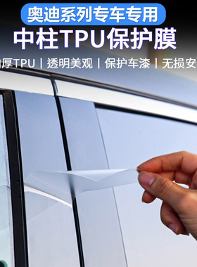 奥迪A6L/A4L/Q5L/Q3/Q7/A3/Q2TPU改装BC柱中柱贴膜透明保护膜防刮