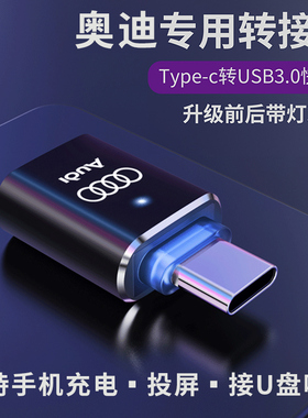 适用奥迪A6L/A3LA4LQ3Q5车载Typec转USB充电转换器Q7数据线转接头