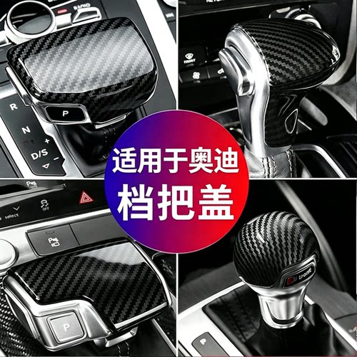 奥迪专用排挡头档把壳盖套，保护原车档把头