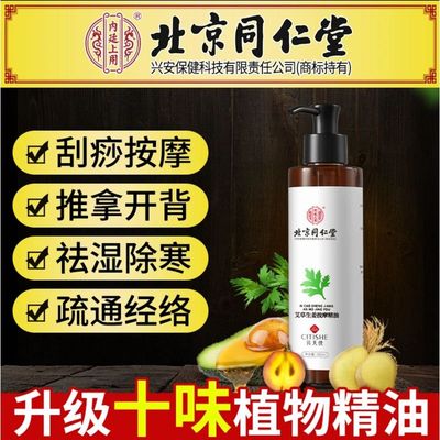 北京同仁堂艾草生姜按摩精油全身通经络刮痧开背推拿油官方正品