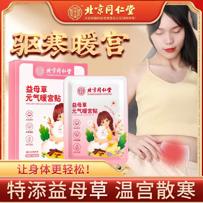 北京同仁堂艾灸暖宫贴大姨妈贴痛经宫寒帖自发热保暖贴官方旗舰店