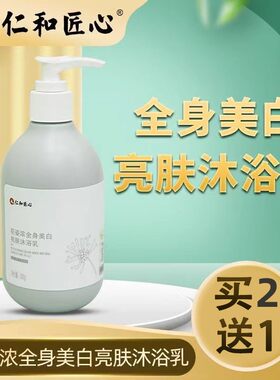 仁和匠心花姿浓全身美白亮肤沐浴乳保湿滋润沐浴露持久留香正品