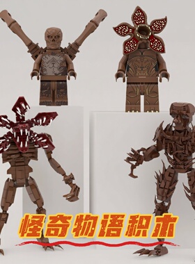 食人花积木玩具怪奇物语恐怖维克那Stranger Things拼装怪兽模型