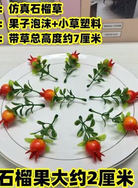 仿真石榴草泡沫果子装饰品