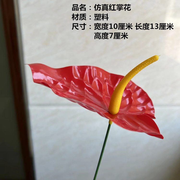 仿真单朵红掌花假花花束摆件花艺塑料花装饰家居插花婚庆花艺道具