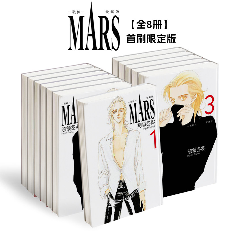 【现货】MARS - 战神 - 爱藏版 1-8(首刷限定版)【全8册】 台版漫画书二次元繁体中文原版进口图书 东立 惣领 冬実
