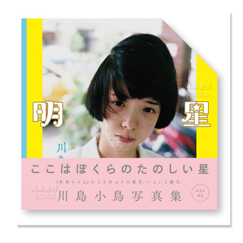 【预 售】川岛小鸟摄影集 明星 川島小鳥写真集 明星 日文摄影作品集进口艺术画册图书人像/动物/风怎么样,好用不?