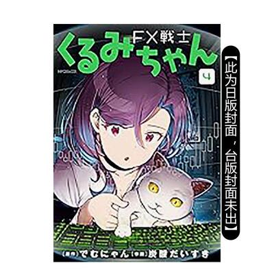 【现货】FX战士久留美 (4) 台版原版繁体中文漫画书 漫画：炭酸だいすき 原作：でむにゃん 台湾角川图书书籍