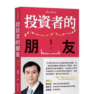 【预售】投资者的朋友 台版原版中文繁体投资理财 朱宁 读书国-星出版