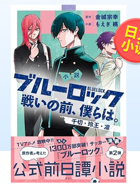 【现货】小说 蓝色监狱 战斗之前的我们2 金城宗幸 小説 ブルーロック戦いの前、僕らは。千切・玲王・凛 日文轻小说书籍日本原版