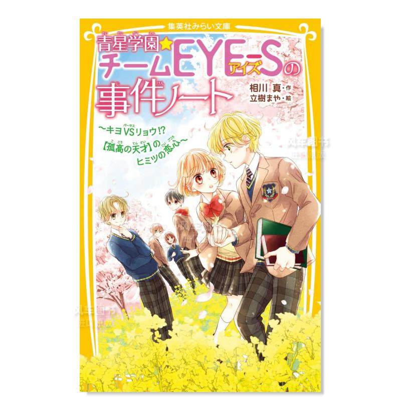 【现货】青星学園 チ—ムeye-sの事件ノ—ト ~キヨvsリョウ!