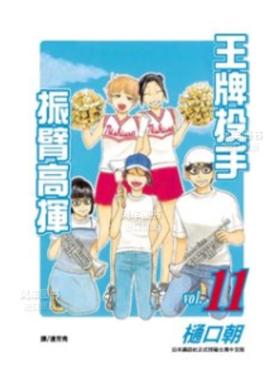 【预售】漫画 王牌投手 振臂高挥(11) 樋口朝 台版漫画书繁体中文原版进口图书 Big Windup!/大振/Oofuri 长鸿出版