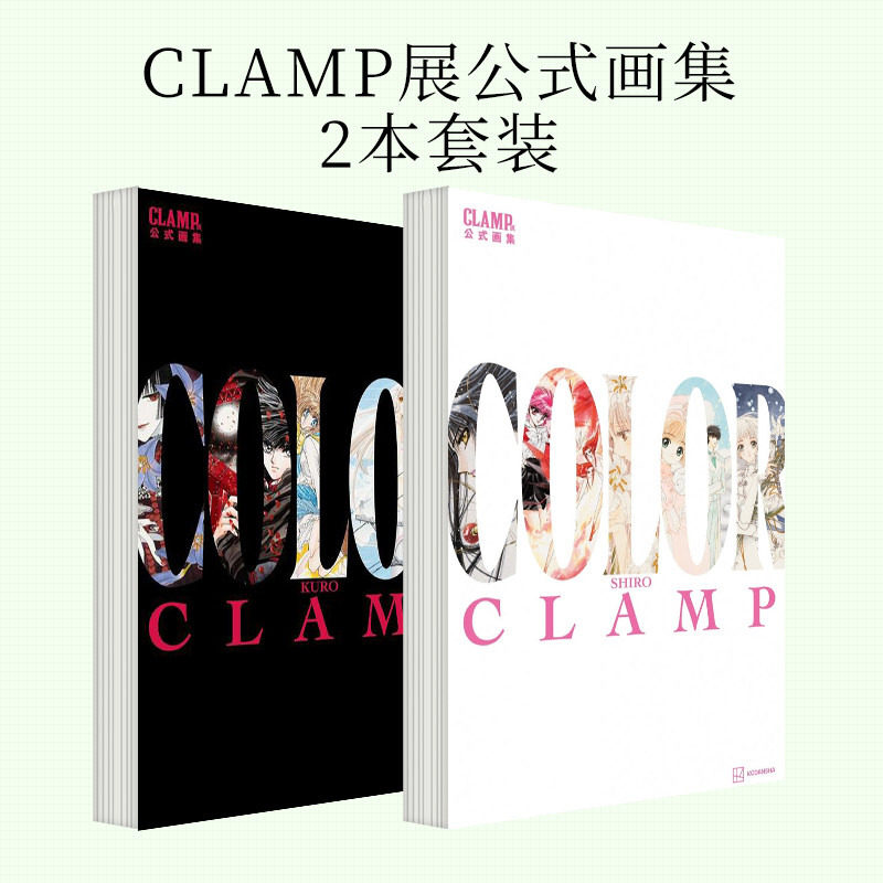 CLAMP展公式画集【2本套装】