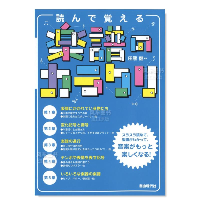 【预 售】乐谱机密大解密 日文原版 読んで覚える楽譜のカラクリ