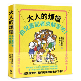 【预售】漫画 大人的烦恼，就由儿童记者来解答吧【第一本由小学生采访编写，给大人的解忧书】 台版漫画书繁体中文原版图书