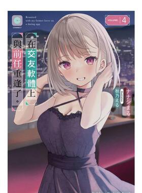 【现货】在交友软件上与前任重逢了。 (4) 台版原版繁体中文轻小说 作者：ナナシまる  插画：秋乃える 台湾角川图书