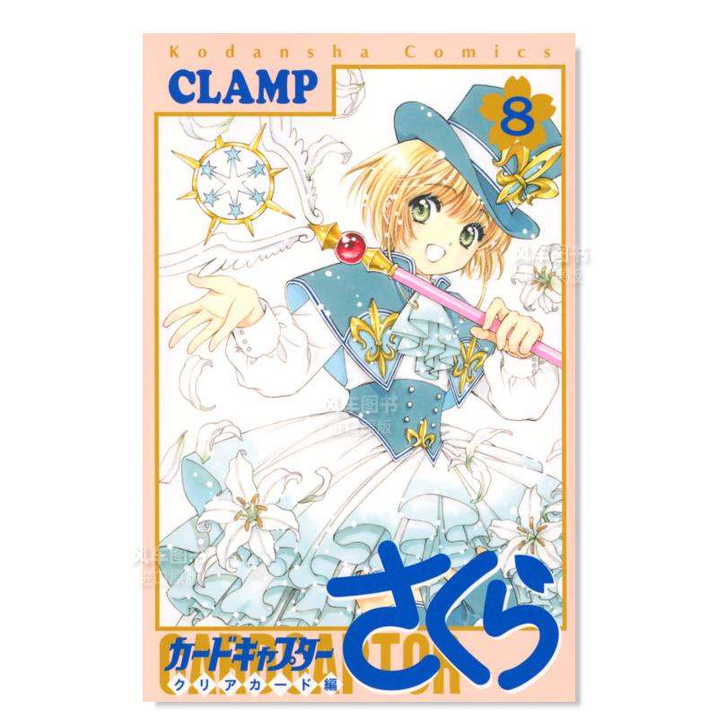 日版漫画魔卡少女樱透明牌篇8