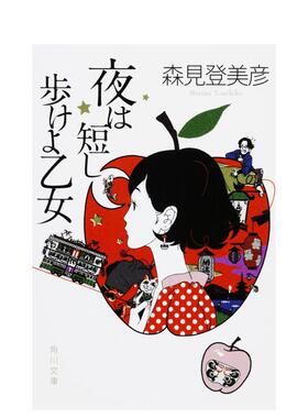 【预售】春宵苦短,少女前进吧 森见登美彦 日文原版 夜は短し歩けよ乙女 (角川文库) 日本文学进口图书 豆瓣高分神作动画原著小说