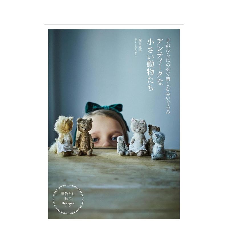 制作掌上复古小动物玩偶 アンテ