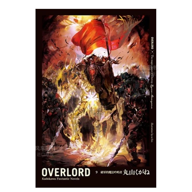 OVERLORD（９）破军的魔法吟唱者