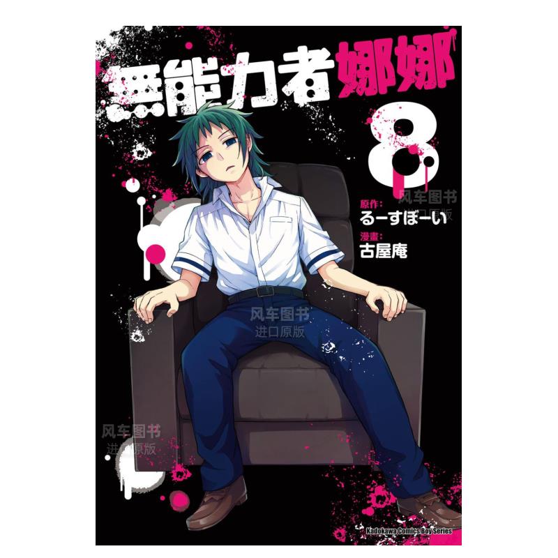 无能力者娜(8)漫画港台原版图