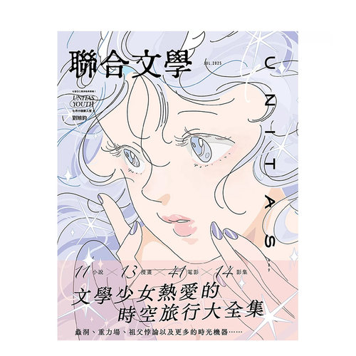 【现货】联合文学杂志(台湾)2025年7月刊 NO.489 文学少女热爱的时空旅行大全集 台版繁体中文期刊文学杂志