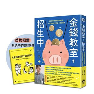 【预售】金钱教室，招生中 从管理零用钱到投资股票，在家开始孩子的苐一堂经济课【限量加赠亲子共学理财手册】台版原版 玉孝珍