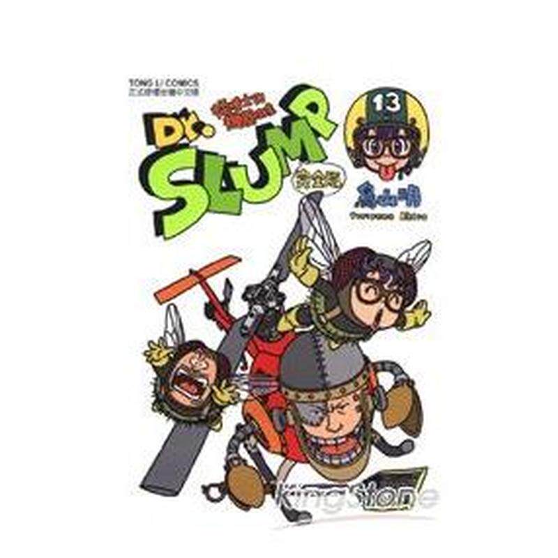 【现货】漫画 阿拉蕾 Dr.SLUMP怪博士与机器娃娃 完全版13 鸟山明 IQ博士 台版漫画书繁体中文原版进口图书 东立出版