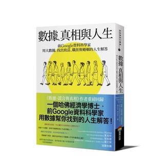 真相与人生：前Google数据科学家用大数据 找出致富 原版 现货 中文繁体社会图书书籍 台版 数据 人生解答 职涯与婚姻