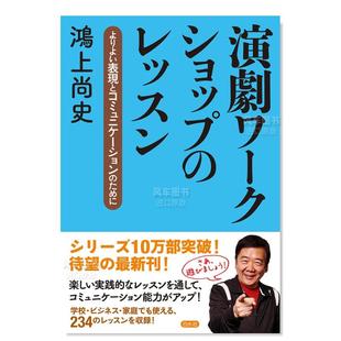 【预 售】戏剧工作坊课程：为了更好地表达和交流 演劇ワークショップのレッスン：よりよい表現とコミュニケーションのために日文