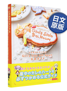 【现货】心跳回忆 ときめきメモリアル Girl's Side 4th Heart 公式ガイド 心跳回忆gs4官方指南 日文原版公式设定攻略集进口图书