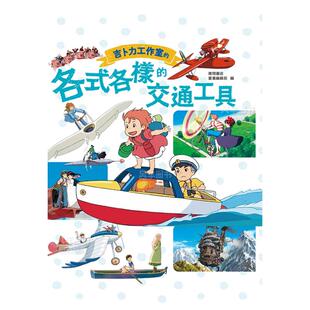 图书外版 德间书店童书编辑部 各式 港台繁体儿童 青少年读物 交通工具 吉卜力工作室 各样 进口书籍 原版 预售