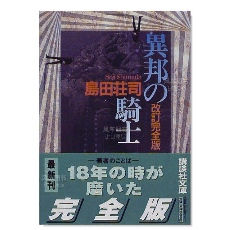 【预售】异邦的骑士 改订版 異邦の騎士 改訂完全版日文小说原版图书进口书籍島田 荘司