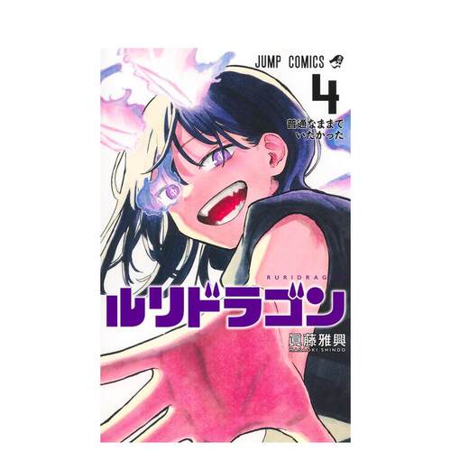 琉璃龙龙 4 ルリドラゴン 4