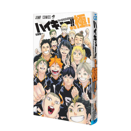 【现货】日版漫画 排球极 排球少年漫画公式书 古馆春一 ハイキュー!! ファイナルガイドブック 排球極 日文漫画书原版进口图书