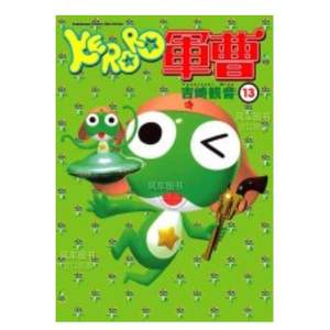 KERORO军曹（１３）漫画港台图